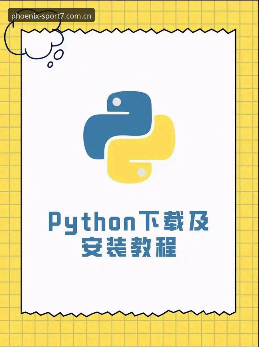 凤凰体育app安全下载操作教程：2025最新版下载指南