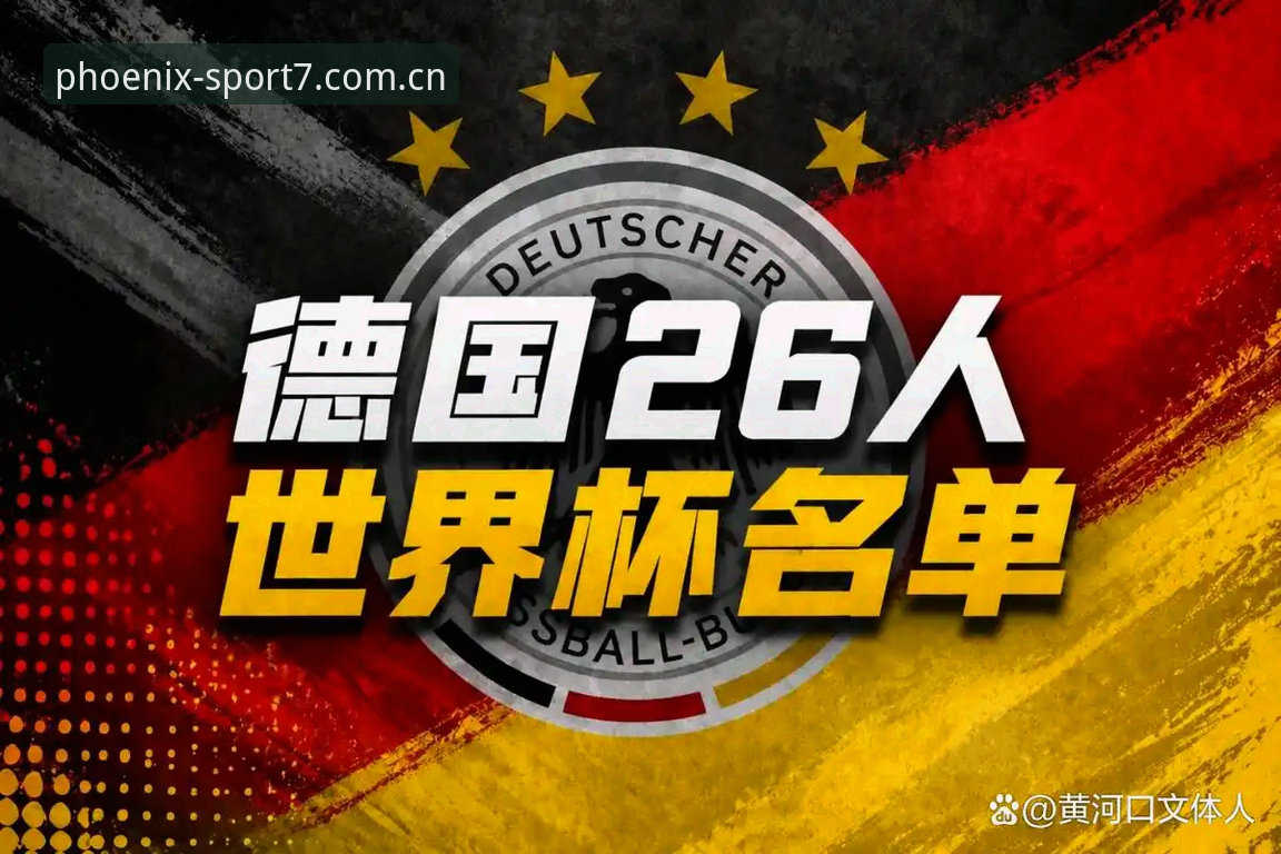 德国队世界杯26人大名单详解：诺伊尔回归与卡尔入围的看点分析